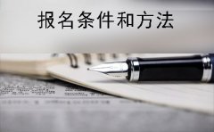 深圳市自考专科报名条件与方法