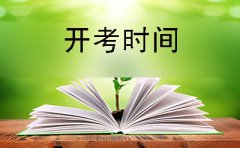 中山市2019年10月份自考开考时间