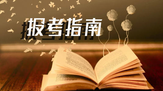 河源自学考试的报名条件和报名流程(图1)