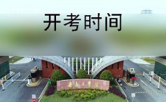 河源2019年10月份自学考试开考时间