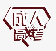 2019年惠州自学考试报名时间什么时候