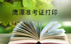 2019年10月惠州自学考试准考证打印时间及方法