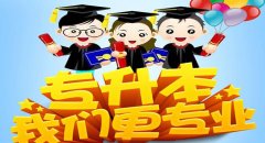 对于未来就业迷茫，请问惠州自学考试有用吗?