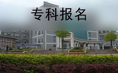 广东师范大学能自考专科吗?(图1)