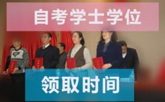 2019年上半年广东师大自考学士学位申请时间