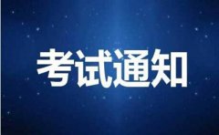 2019年贵州省自学考试课程考试时间安排