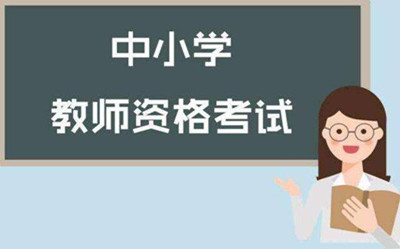 广东省2019年上半年中小学教师资格考试笔试报名时间和对象(图1)