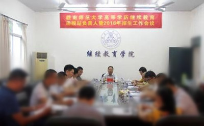 赣南师范大学召开继续教育函授站负责人暨2018年广东省自考招生工作会议(图1)