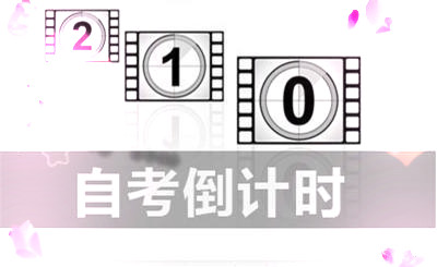 广东自考时间不多，应该如何复习?(图1)