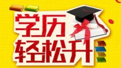 广东自学考试入学门槛低报考条件宽松吗?学历提高真的重要吗?