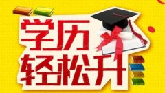 广东自学考试首次报考难就难在考试选取上吗?可以免考入学吗?