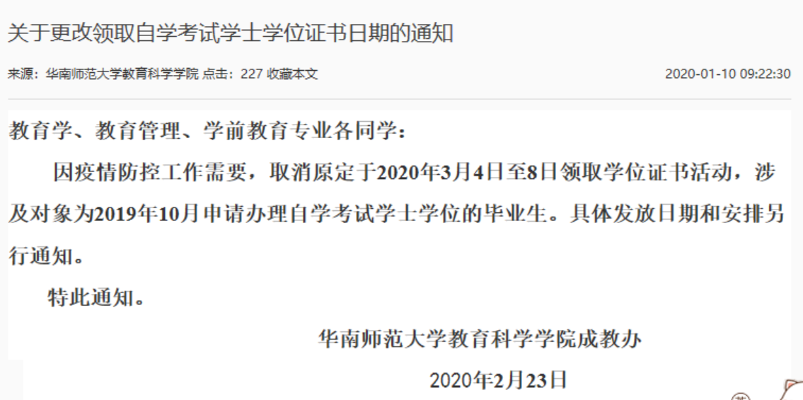 华南师范大学自考教育学等专业更改领取自考学士学位证书日期(图1)