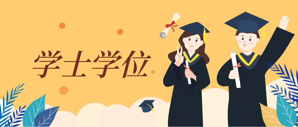 2020年广东自考学士学位证书详询(图1)