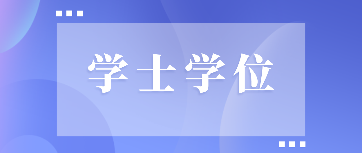 【深大】广告学2021年上半年（第二批）自考生申请学士学位的通知(图1)