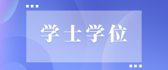 【深大】广告学2021年上半年（第二批）自考生申请学士学位的通知