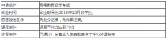 华南师范大学经济与管理学院关于2019年夏季自考本科人力资源管理、工商管理(课程组：现代企业管理）专业毕业生申请学士