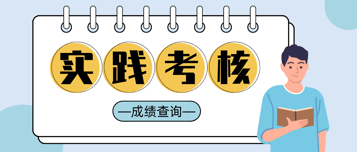 2021年上半年广东自考实践考核成绩6月11日15时查询(图1)