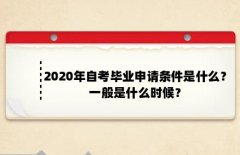 2020年广东自学考试毕业申请条件