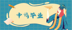 广东自学考试本科专业申请毕业前，先做好这些