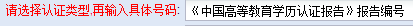 广东省自学考试办理前置学历认证《中国高等教育学历认证报告》具体流程(图4)