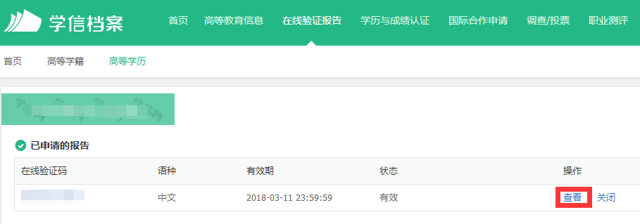 广东省自学考试办理前置学历认证《教育部学历证书电子注册备案表》具体流程(图5)