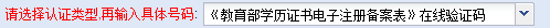 广东省自学考试办理前置学历认证《教育部学历证书电子注册备案表》具体流程(图7)