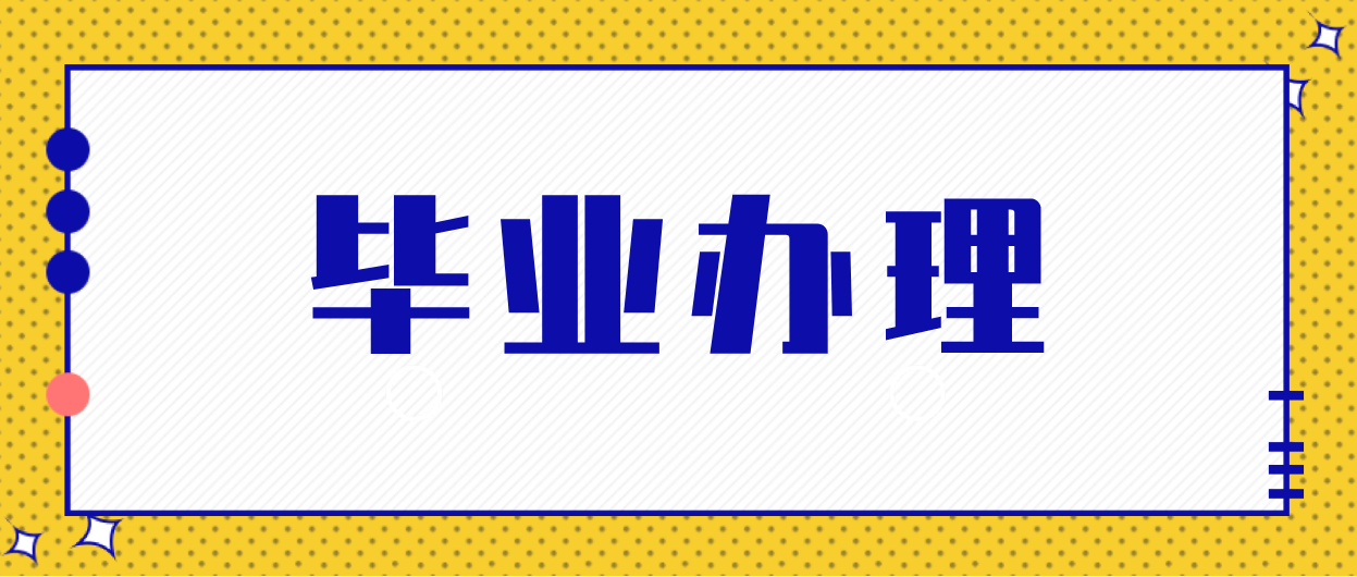 韶关市2021年上半年办理自学考试毕业登记的通知(图1)