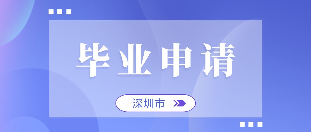 深圳2021年上半年自学考试毕业手续办理(图1) 深圳2021年上半年自学考试毕业手续办理(图1)