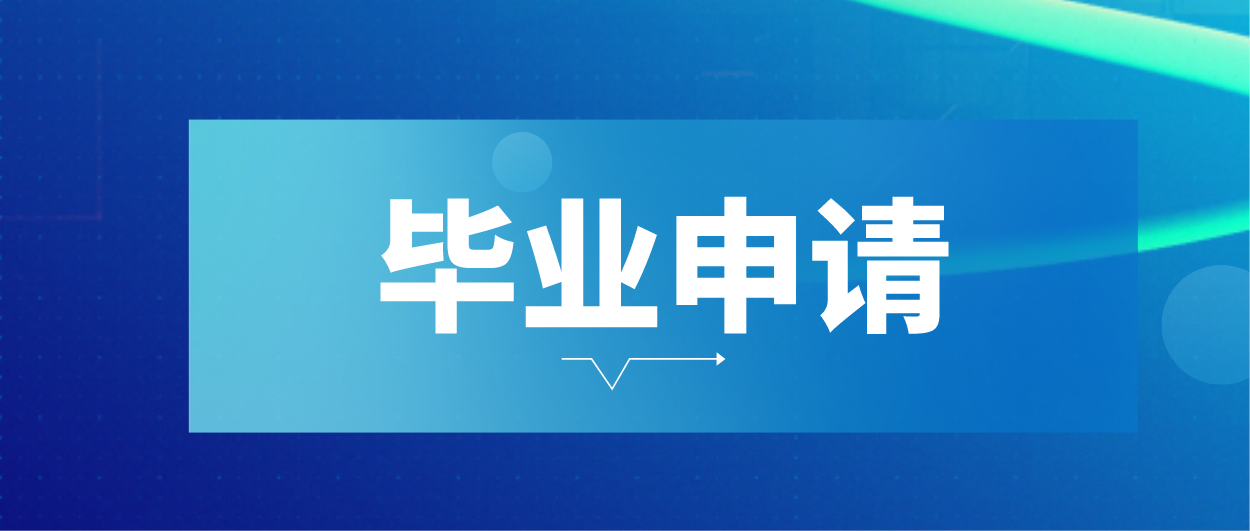 【惠州】2021年上半年自学考试毕业办理须知(图1)