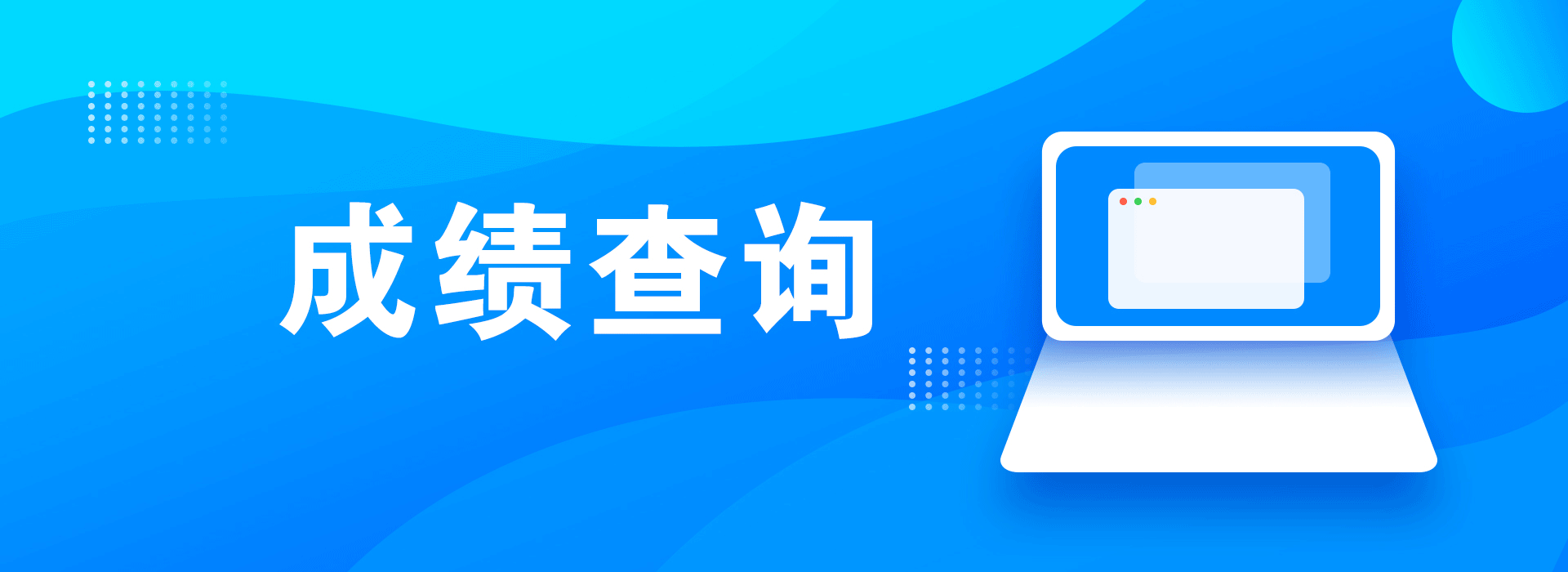 2020年1月广东省自学考试查分时间及入口(图1)