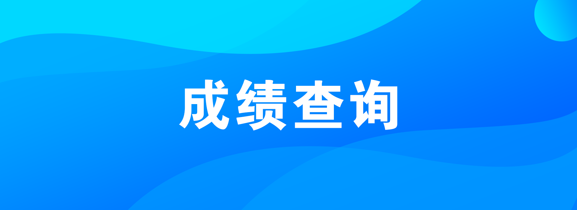 2020年1月广东省自学考试成绩查询时间3月31日(图1)