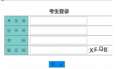 2020年广东省8月自学考试成绩查询登录入口