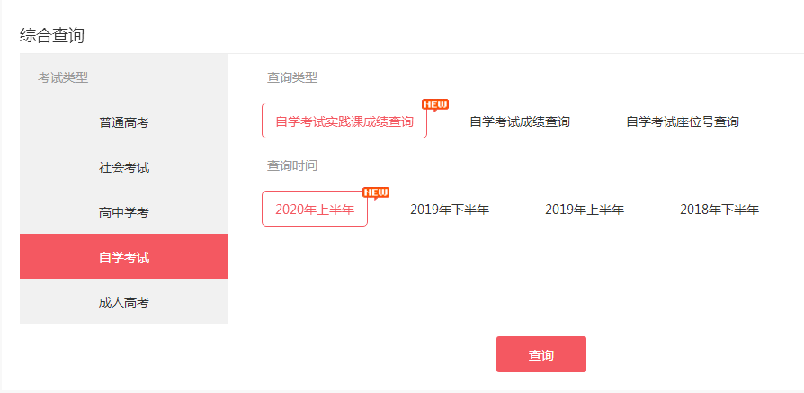 2020年广东省上半年自学考试成绩查询流程(图1)