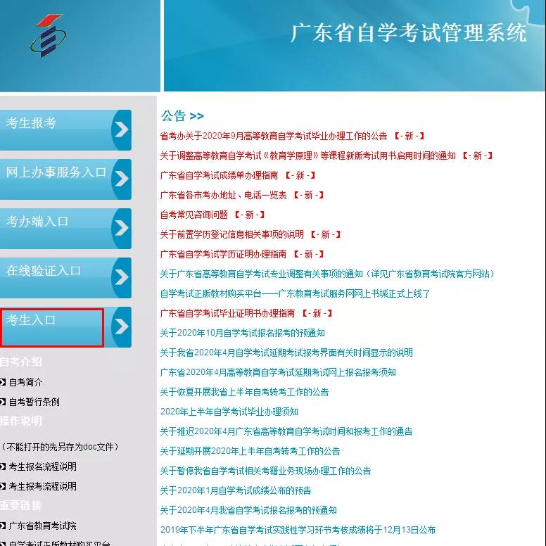 2020年10月广东省自学考试成绩查询入口之三：广东省自学考试管理系统系统(图1)