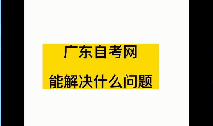 广东自考网能解决什么问题？