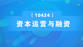 广东自考《资本运营与融资_10424_精讲班》视频课程