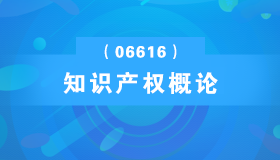 广东自考《知识产权概论_06616_精讲班》视频课程