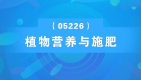 广东自考《植物营养与施肥_05226_精讲班》视频课程