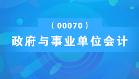 广东自考《政府与事业单位会计_00070_精讲班》视频课程