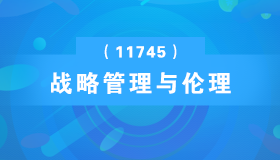 广东自考《战略管理与伦理_11745_精讲班》视频课程