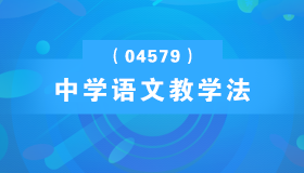 广东自考《中学语文教学法_04579_精讲班》视频课程