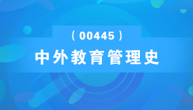 广东自考《中外教育管理史_00445_精讲班》视频课程