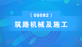 广东自考《筑路机械及施工_06082_精讲班》视频课程